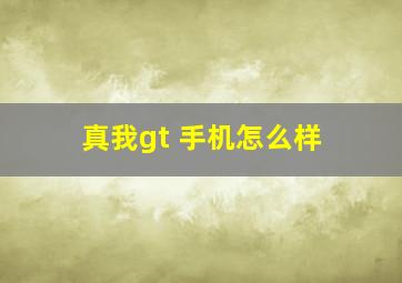 真我gt 手机怎么样